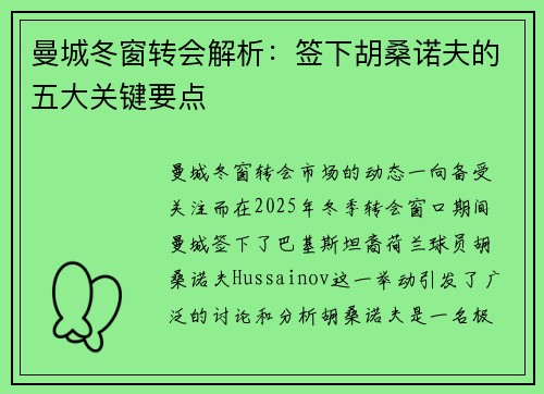曼城冬窗转会解析：签下胡桑诺夫的五大关键要点
