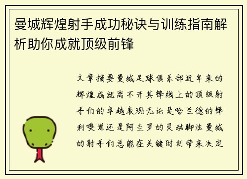 曼城辉煌射手成功秘诀与训练指南解析助你成就顶级前锋