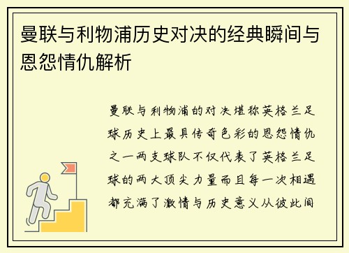 曼联与利物浦历史对决的经典瞬间与恩怨情仇解析