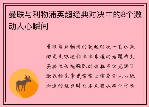 曼联与利物浦英超经典对决中的8个激动人心瞬间