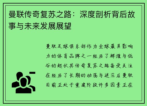 曼联传奇复苏之路：深度剖析背后故事与未来发展展望