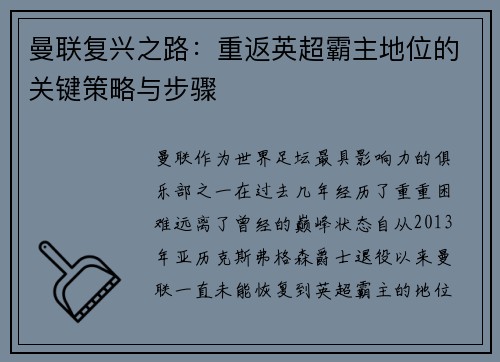 曼联复兴之路：重返英超霸主地位的关键策略与步骤