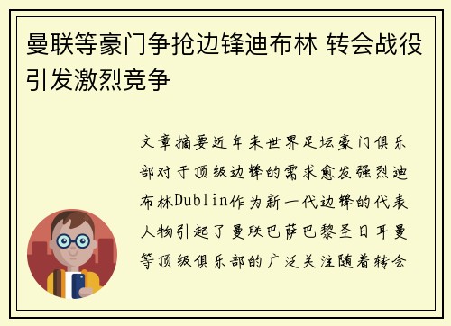 曼联等豪门争抢边锋迪布林 转会战役引发激烈竞争