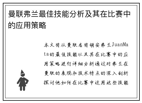 曼联弗兰最佳技能分析及其在比赛中的应用策略