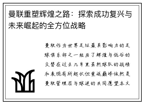 曼联重塑辉煌之路：探索成功复兴与未来崛起的全方位战略
