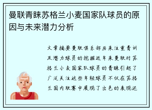 曼联青睐苏格兰小麦国家队球员的原因与未来潜力分析