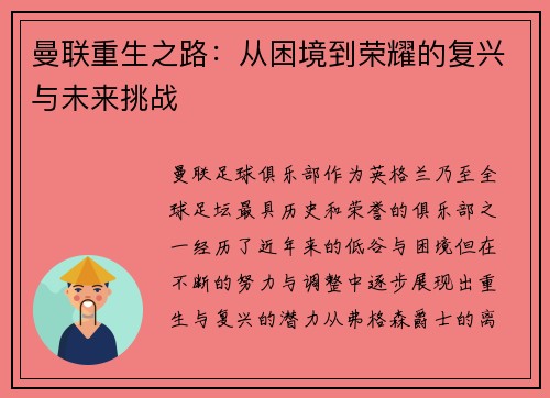 曼联重生之路：从困境到荣耀的复兴与未来挑战