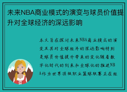 未来NBA商业模式的演变与球员价值提升对全球经济的深远影响