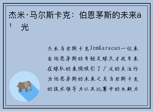 杰米·马尔斯卡克：伯恩茅斯的未来之光