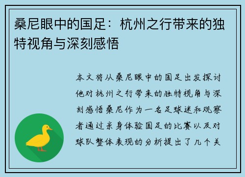 桑尼眼中的国足：杭州之行带来的独特视角与深刻感悟