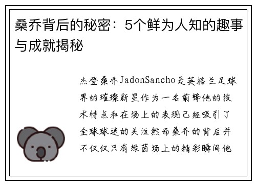 桑乔背后的秘密：5个鲜为人知的趣事与成就揭秘