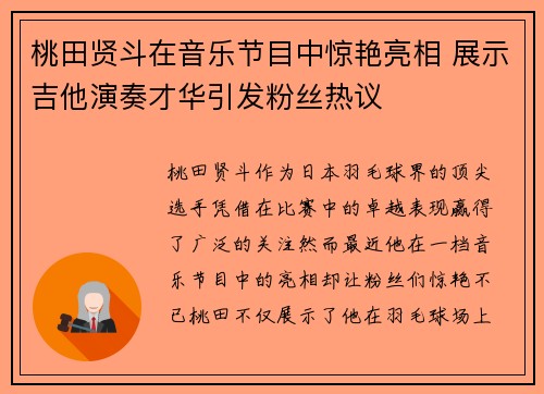 桃田贤斗在音乐节目中惊艳亮相 展示吉他演奏才华引发粉丝热议