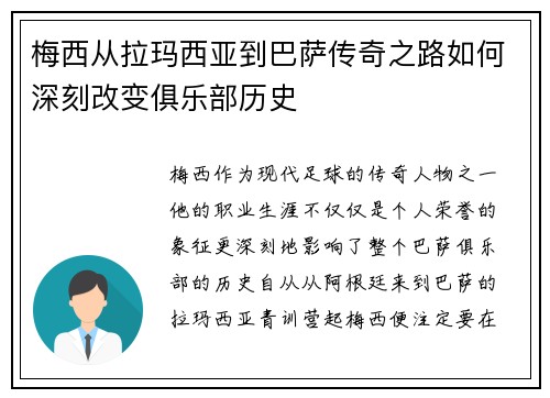 梅西从拉玛西亚到巴萨传奇之路如何深刻改变俱乐部历史