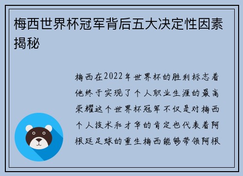 梅西世界杯冠军背后五大决定性因素揭秘 梅西世界杯冠军背后五大决定性因素揭秘