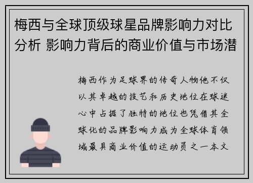 梅西与全球顶级球星品牌影响力对比分析 影响力背后的商业价值与市场潜力