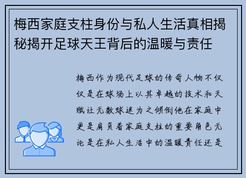 梅西家庭支柱身份与私人生活真相揭秘揭开足球天王背后的温暖与责任 梅西家庭支柱身份与私人生活真相揭秘揭开足球天王背后的温暖与责任