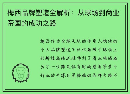 梅西品牌塑造全解析：从球场到商业帝国的成功之路