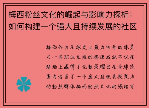 梅西粉丝文化的崛起与影响力探析：如何构建一个强大且持续发展的社区