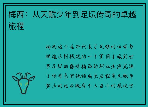 梅西：从天赋少年到足坛传奇的卓越旅程