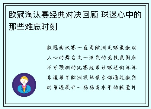 欧冠淘汰赛经典对决回顾 球迷心中的那些难忘时刻