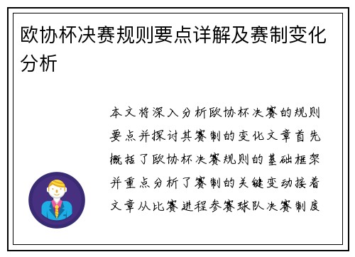 欧协杯决赛规则要点详解及赛制变化分析