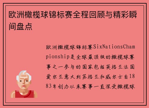 欧洲橄榄球锦标赛全程回顾与精彩瞬间盘点