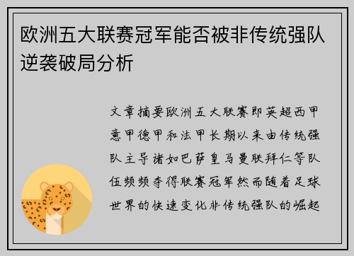 欧洲五大联赛冠军能否被非传统强队逆袭破局分析