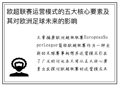 欧超联赛运营模式的五大核心要素及其对欧洲足球未来的影响