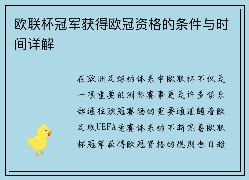 欧联杯冠军获得欧冠资格的条件与时间详解