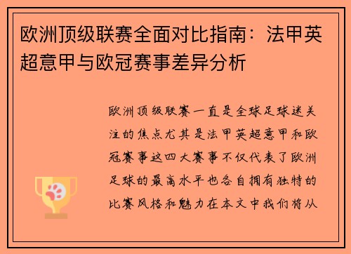 欧洲顶级联赛全面对比指南：法甲英超意甲与欧冠赛事差异分析