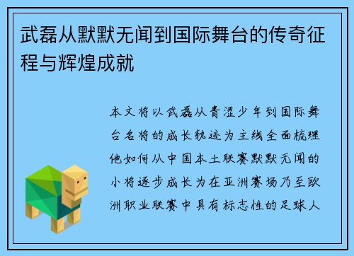 武磊从默默无闻到国际舞台的传奇征程与辉煌成就