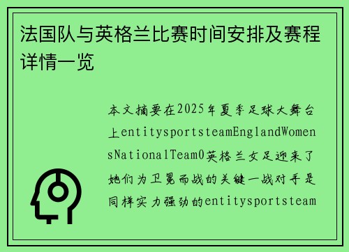 法国队与英格兰比赛时间安排及赛程详情一览