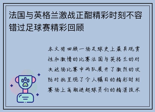 法国与英格兰激战正酣精彩时刻不容错过足球赛精彩回顾