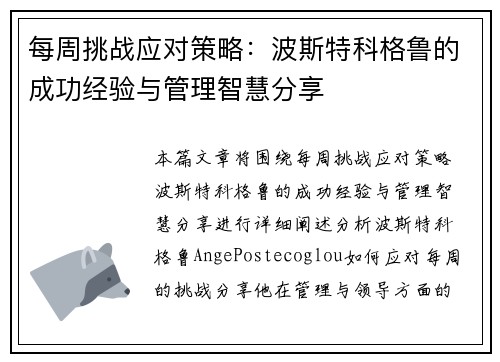 每周挑战应对策略：波斯特科格鲁的成功经验与管理智慧分享