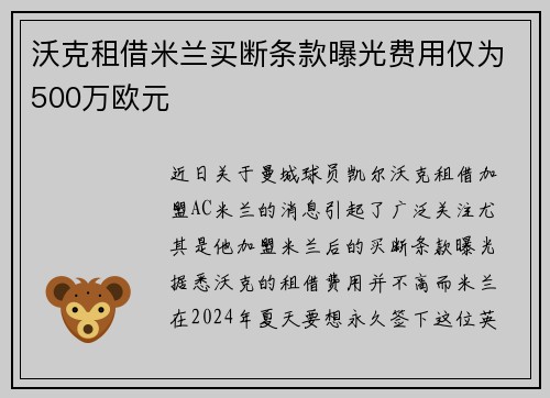 沃克租借米兰买断条款曝光费用仅为500万欧元