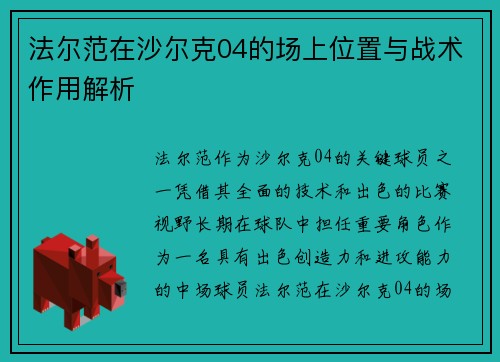 法尔范在沙尔克04的场上位置与战术作用解析 法尔范在沙尔克04的场上位置与战术作用解析