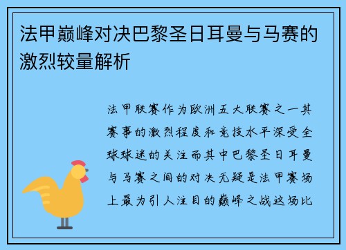 法甲巅峰对决巴黎圣日耳曼与马赛的激烈较量解析