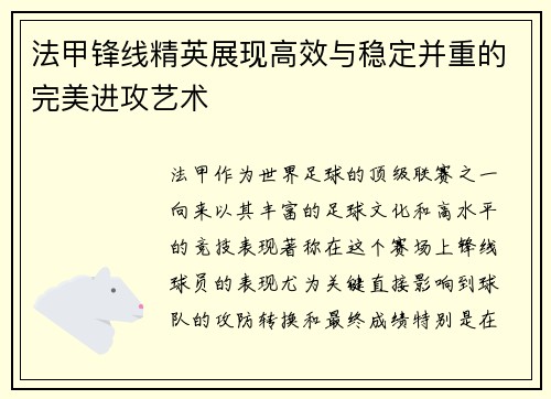 法甲锋线精英展现高效与稳定并重的完美进攻艺术