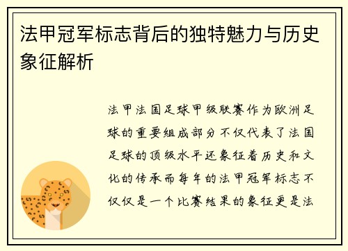 法甲冠军标志背后的独特魅力与历史象征解析