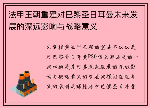 法甲王朝重建对巴黎圣日耳曼未来发展的深远影响与战略意义