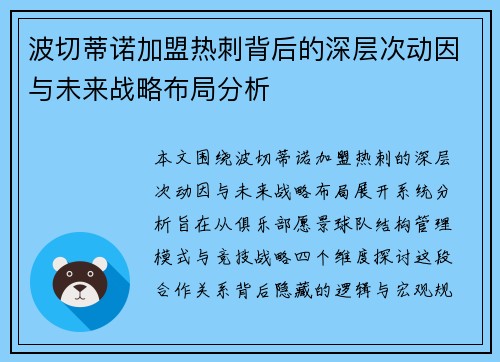 波切蒂诺加盟热刺背后的深层次动因与未来战略布局分析 波切蒂诺加盟热刺背后的深层次动因与未来战略布局分析