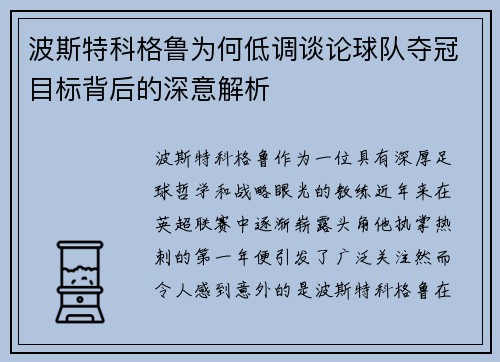 波斯特科格鲁为何低调谈论球队夺冠目标背后的深意解析