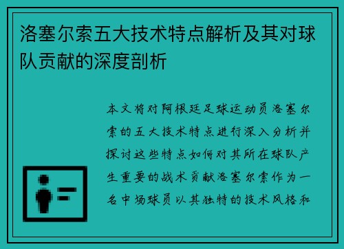 洛塞尔索五大技术特点解析及其对球队贡献的深度剖析