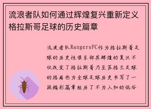 流浪者队如何通过辉煌复兴重新定义格拉斯哥足球的历史篇章