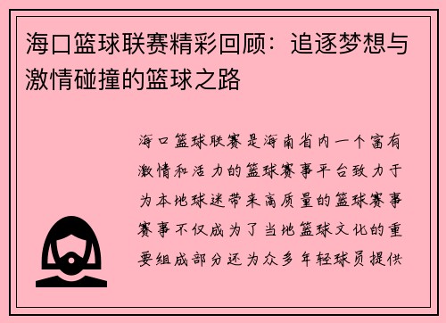 海口篮球联赛精彩回顾：追逐梦想与激情碰撞的篮球之路