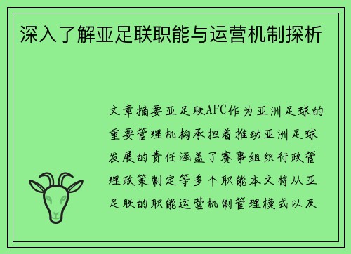 深入了解亚足联职能与运营机制探析 深入了解亚足联职能与运营机制探析