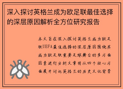 深入探讨英格兰成为欧足联最佳选择的深层原因解析全方位研究报告 深入探讨英格兰成为欧足联最佳选择的深层原因解析全方位研究报告