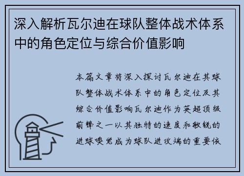深入解析瓦尔迪在球队整体战术体系中的角色定位与综合价值影响