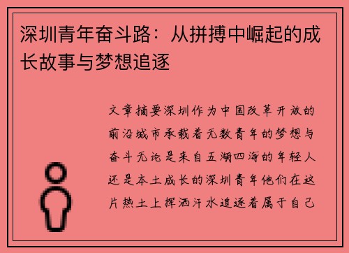 深圳青年奋斗路:从拼搏中崛起的成长故事与梦想追逐 深圳青年奋斗路:从拼搏中崛起的成长故事与梦想追逐