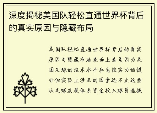 深度揭秘美国队轻松直通世界杯背后的真实原因与隐藏布局